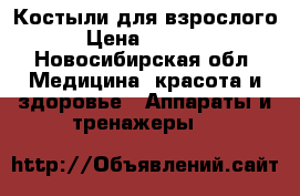 Костыли для взрослого › Цена ­ 1 500 - Новосибирская обл. Медицина, красота и здоровье » Аппараты и тренажеры   